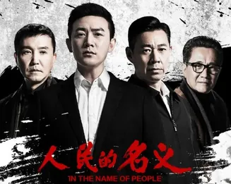 人民的名义【影视解说】在线观看