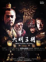 大明王朝1566【影视解说】在线观看