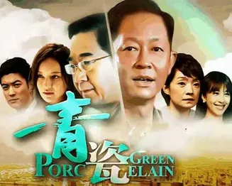 青瓷【影视解说】在线观看