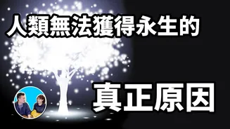 人无法获得永生的真正原因
