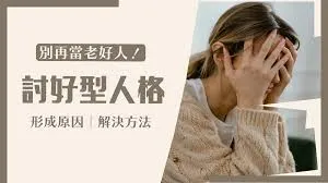 讨好型人格是什么？应该如何自救？在线观看