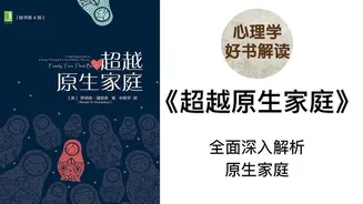 原生家庭的哪些方面会影响我们？怎么做才能超越原生家庭呢？
