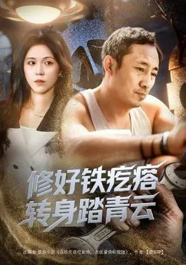 修好铁疙瘩转身踏青云修好铁疙瘩转身踏青云（60集）璐萌&陆聪全集$https://v14.yuglf.com/202512/23/3Xc4R0CvUW22/video/index.m3u8在线观看