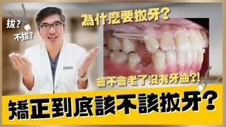 牙齿矫正到底需不需要拔智齿？牙齿矫正拔牙与不拔牙到底有什么优缺点？