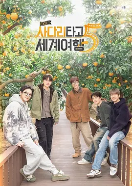 EXO的爬梯子世界旅行5 - 济州岛篇在线观看