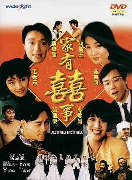家有喜事国语4K在线观看