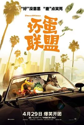 坏蛋联盟粤语4K在线观看