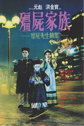 僵尸家族国语4K在线观看