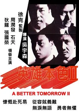 英雄本色2粤语4K在线观看