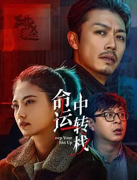 命运中转栈4K在线观看