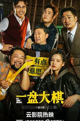 一盘大棋4K在线观看