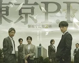 东京P.D.警视厅公关二课在线观看