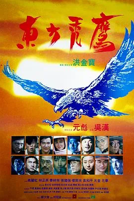 东方秃鹰粤语4K在线观看