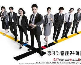 恋爱保镖24小时第二季在线观看