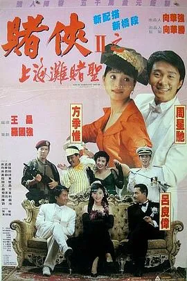 赌侠2:上海滩赌圣4K在线观看