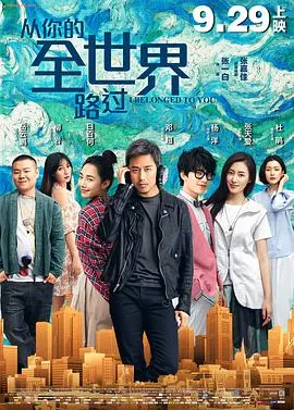 从你的全世界路过4K在线观看