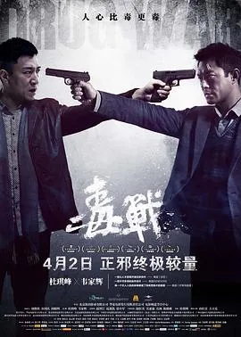 毒战4K在线观看