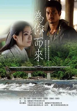 为你而来在线观看