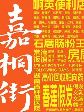 嘉桐街在线观看