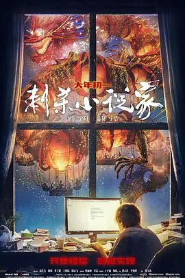 刺杀小说家在线观看