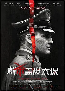 刺杀盖世太保国语在线观看