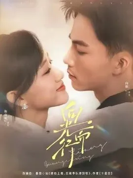 向光而行在线观看