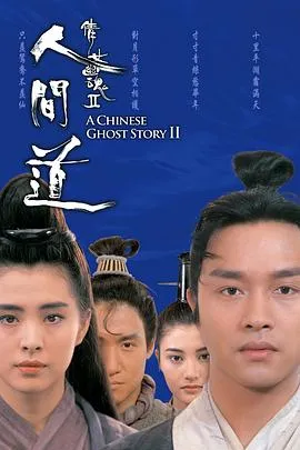 倩女幽魂2：人间道在线观看