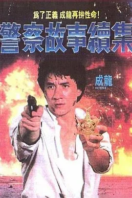 警察故事续集国语在线观看