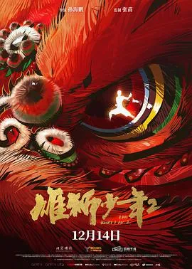 雄狮少年2在线观看