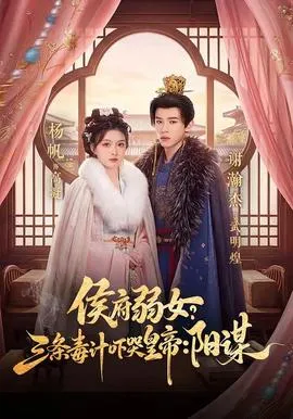 侯府弱女？三条毒计吓哭皇帝：阳谋在线观看