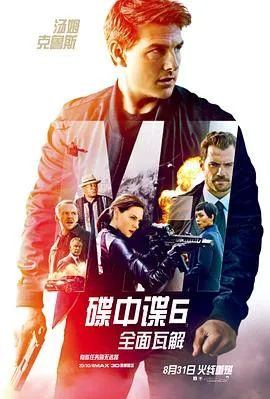 碟中谍6:全面瓦解在线观看