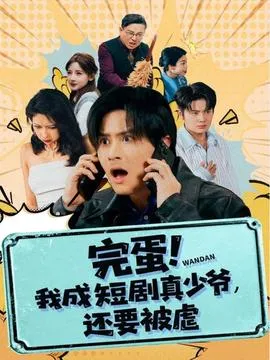 完蛋 我成短剧真少爷，还要被虐在线观看