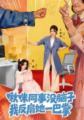 啾咪同事没脑子，我反扇她一巴掌在线观看