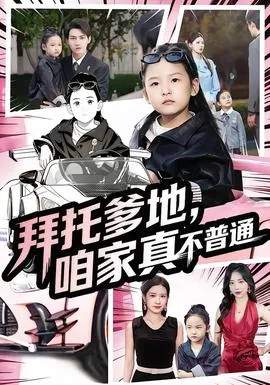 拜托爹地，咱家真不普通七岁闺女竟是我的顶头上司在线观看