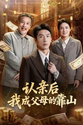 认亲后我成父母的靠山在线观看