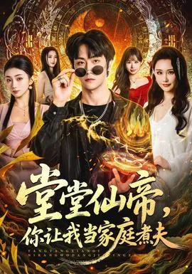 堂堂仙帝，你让我当家庭煮夫在线观看