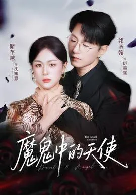 魔鬼中的天使她纯净如天使在线观看