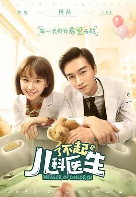 了不起的儿科医生在线观看