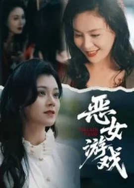 蚀心游戏恶女游戏在线观看