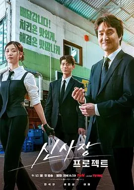 申社长计划在线观看