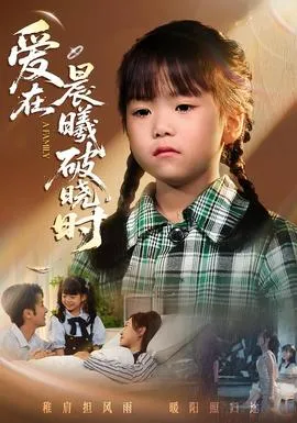 迟来的萌宝爱在晨曦破晓时在线观看