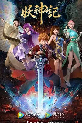 妖神记在线观看