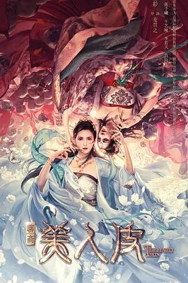 美人皮在线观看