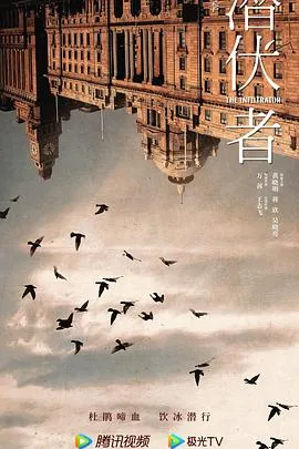 潜伏者在线观看