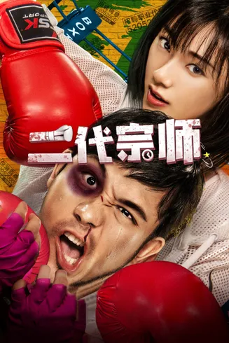 二代宗师在线观看