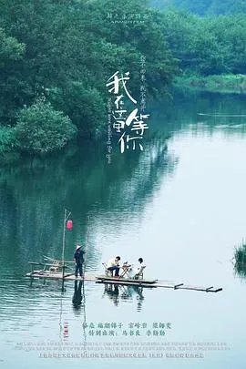 我在这里等你在线观看