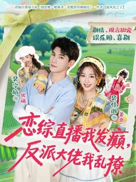 恋综直播我发癫,反派大佬我乱撩在线观看