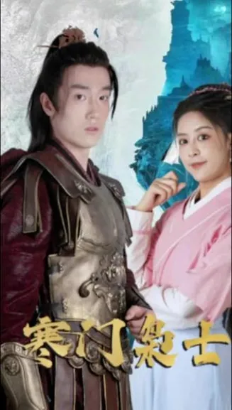 寒门枭士在线观看
