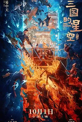 三国的星空第一部在线观看