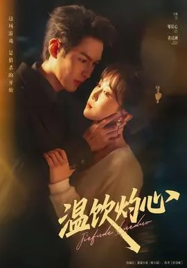 温饮灼心在线观看